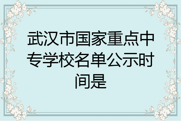 武汉市国家重点中专学校名单公示时间是