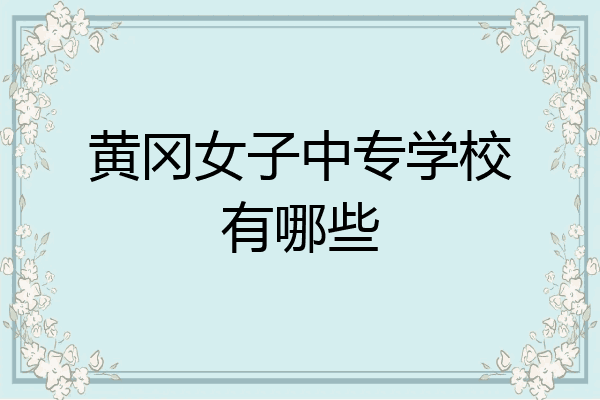 黄冈女子中专学校有哪些
