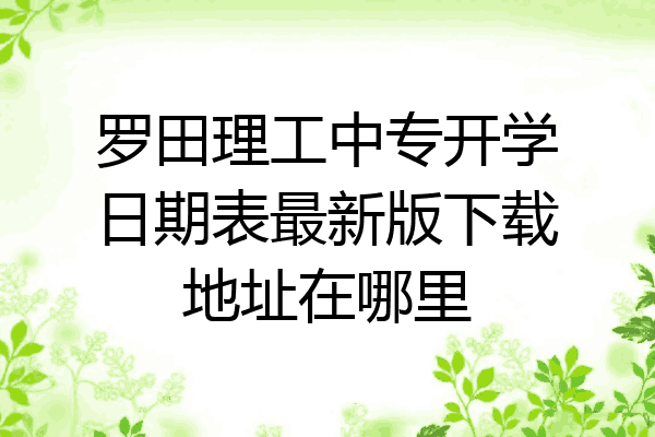 罗田理工中专开学日期表最新版下载地址在哪里