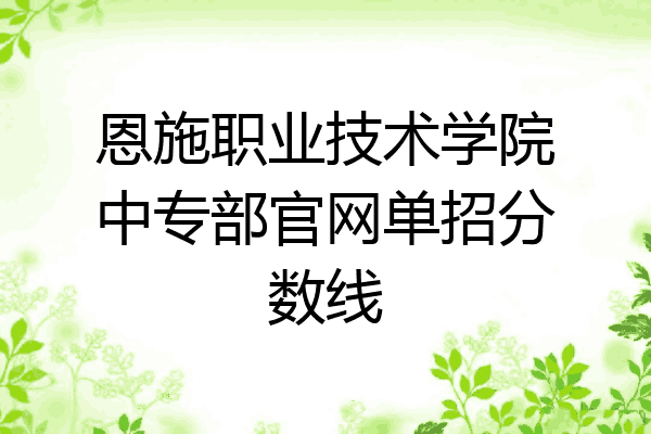 恩施职业技术学院中专部官网单招分数线