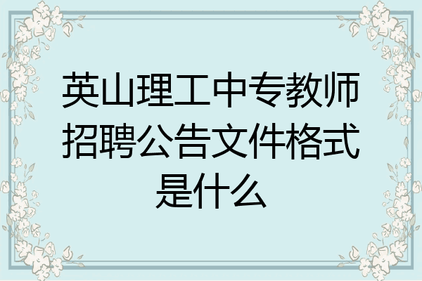 英山理工中专教师招聘公告文件格式是什么