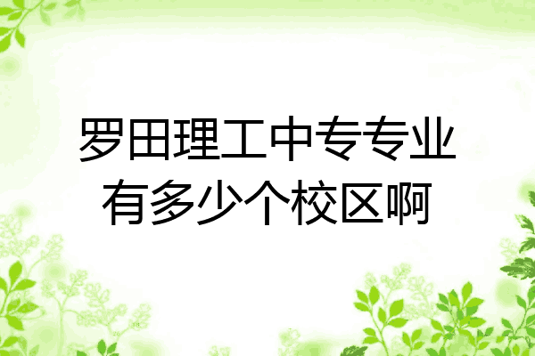 罗田理工中专专业有多少个校区啊