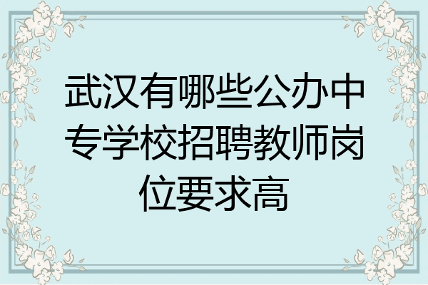 武汉有哪些公办中专学校招聘教师岗位要求高