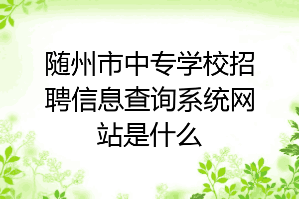 随州市中专学校招聘信息查询系统网站是什么