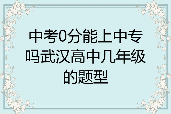 中考0分能上中专吗武汉高中几年级的题型