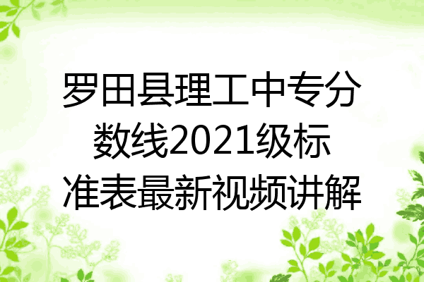 罗田县理工中专分数线2021级标准表最新视频讲解