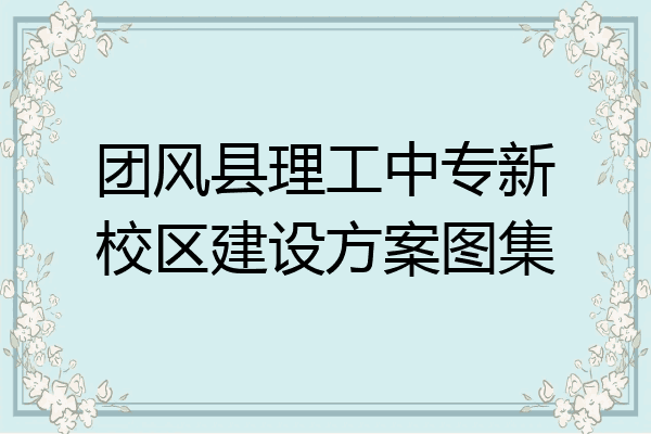 团风县理工中专新校区建设方案图集