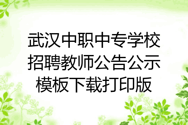 武汉中职中专学校招聘教师公告公示模板下载打印版