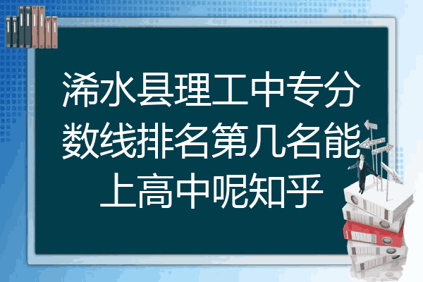 浠水县理工中专分数线排名第几名能上高中呢知乎