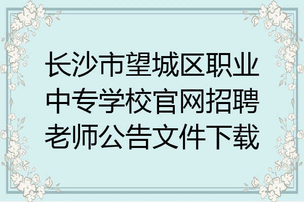 长沙市望城区职业中专学校官网招聘老师公告文件下载