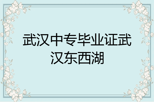 武汉中专毕业证武汉东西湖