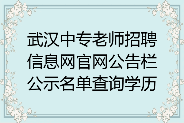 武汉中专老师招聘信息网官网公告栏公示名单查询学历