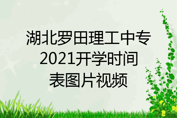 湖北罗田理工中专2021开学时间表图片视频