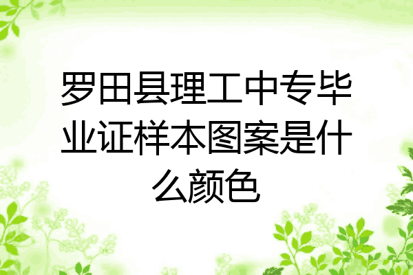 罗田县理工中专毕业证样本图案是什么颜色