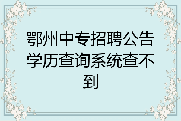 鄂州中专招聘公告学历查询系统查不到