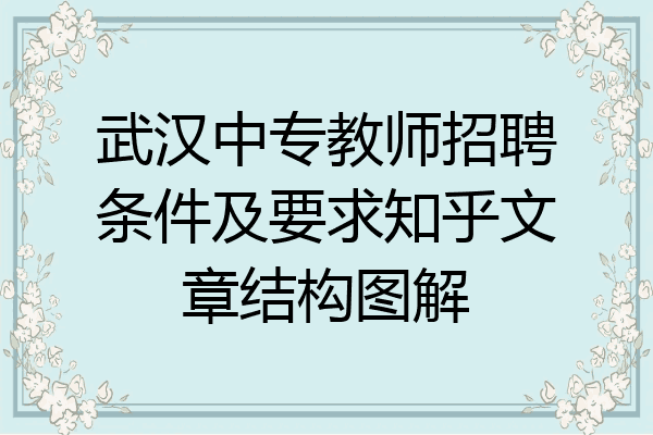 武汉中专教师招聘条件及要求知乎文章结构图解