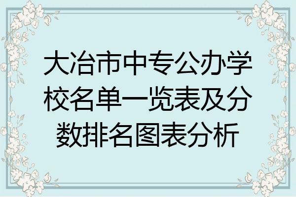 大冶市中专公办学校名单一览表及分数排名图表分析