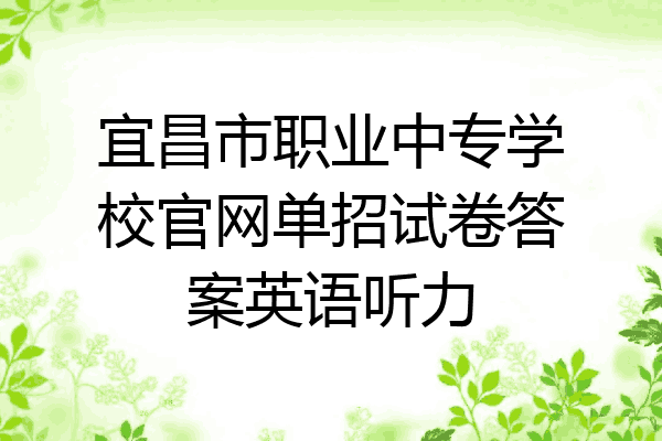 宜昌市职业中专学校官网单招试卷答案英语听力
