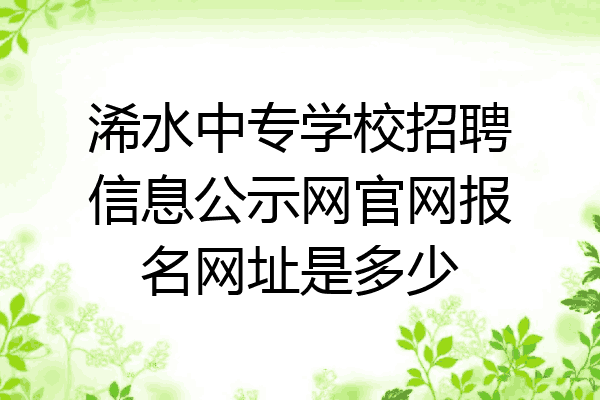 浠水中专学校招聘信息公示网官网报名网址是多少