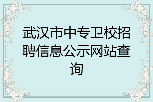 武汉市中专卫校招聘信息公示网站查询