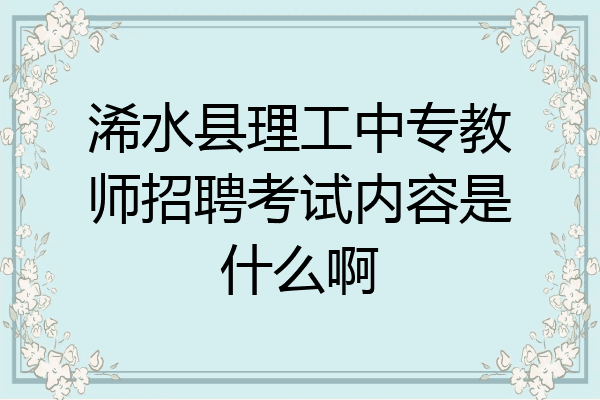 浠水县理工中专教师招聘考试内容是什么啊