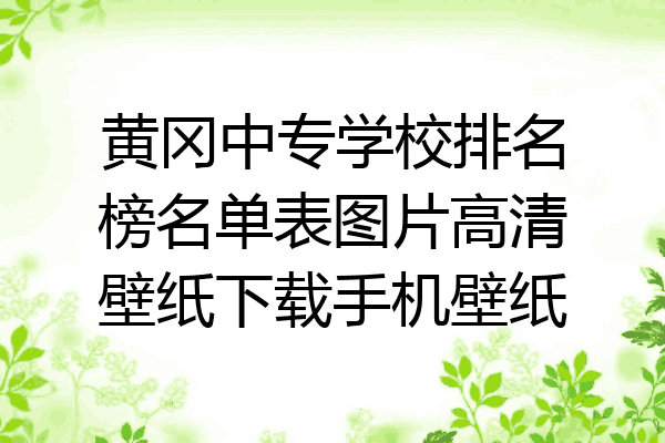 黄冈中专学校排名榜名单表图片高清壁纸下载手机壁纸