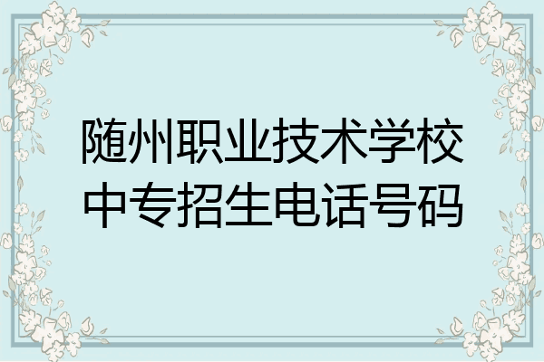随州职业技术学校中专招生电话号码