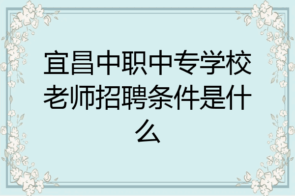 宜昌中职中专学校老师招聘条件是什么
