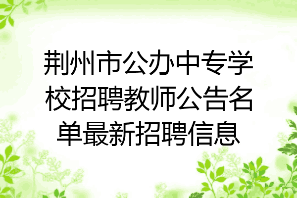 荆州市公办中专学校招聘教师公告名单最新招聘信息