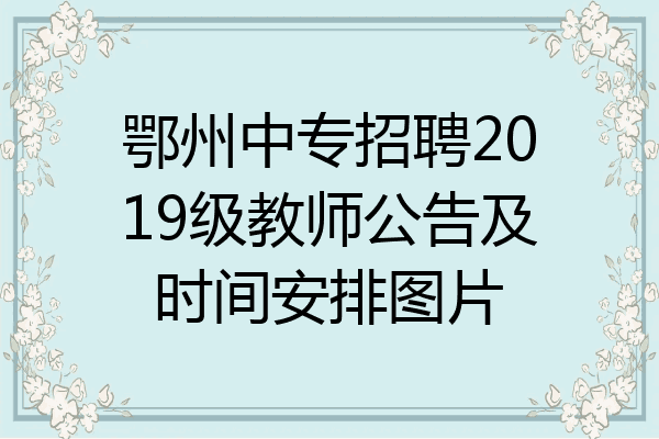 鄂州中专招聘2019级教师公告及时间安排图片