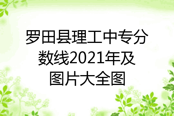 罗田县理工中专分数线2021年及图片大全图