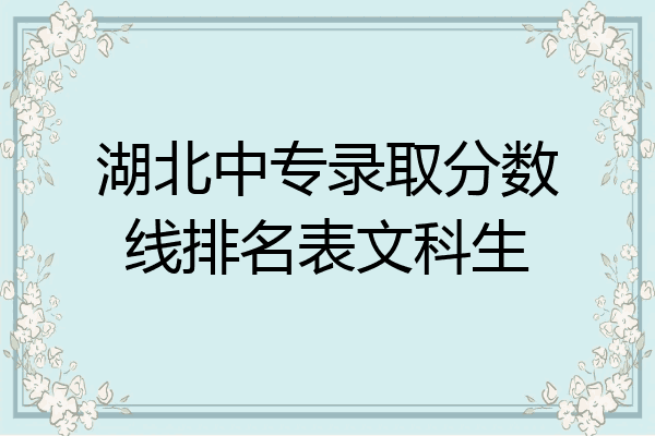 湖北中专录取分数线排名表文科生