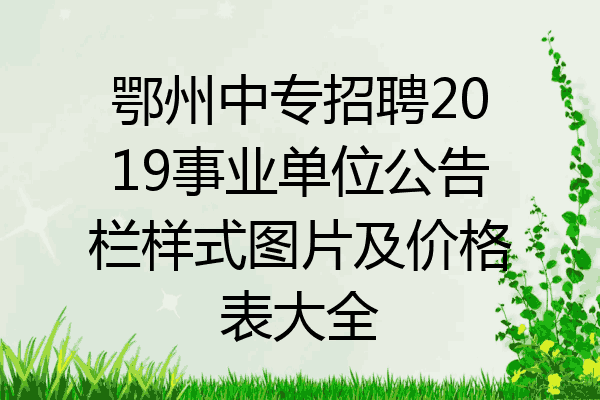 鄂州中专招聘2019事业单位公告栏样式图片及价格表大全