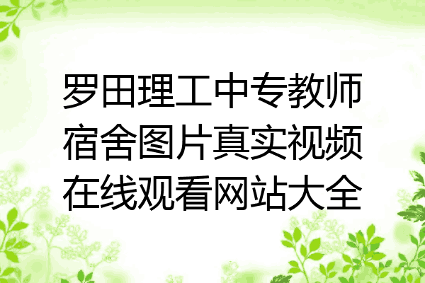 罗田理工中专教师宿舍图片真实视频在线观看网站大全