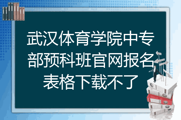 武汉体育学院中专部预科班官网报名表格下载不了