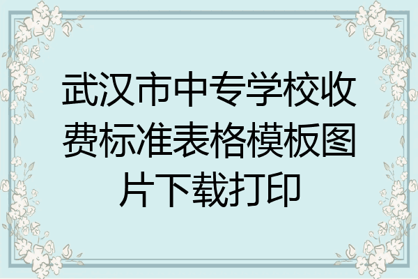 武汉市中专学校收费标准表格模板图片下载打印