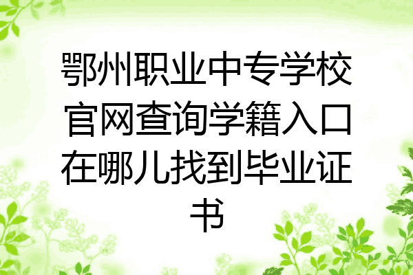 鄂州职业中专学校官网查询学籍入口在哪儿找到毕业证书