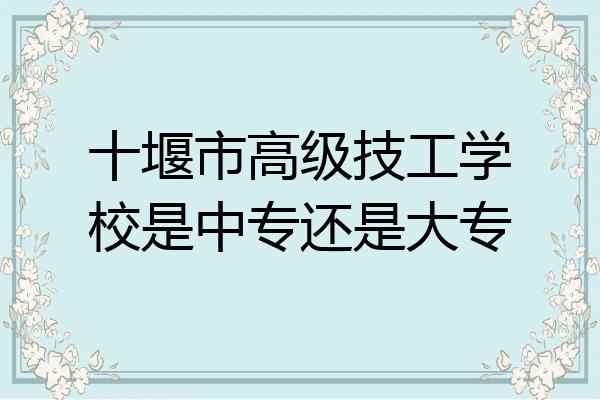 十堰市高级技工学校是中专还是大专