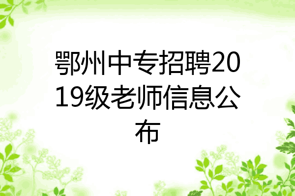 鄂州中专招聘2019级老师信息公布
