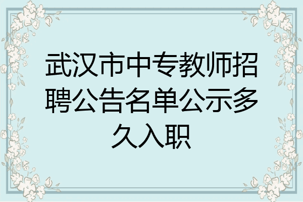 武汉市中专教师招聘公告名单公示多久入职