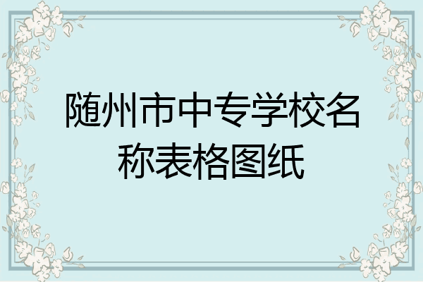 随州市中专学校名称表格图纸
