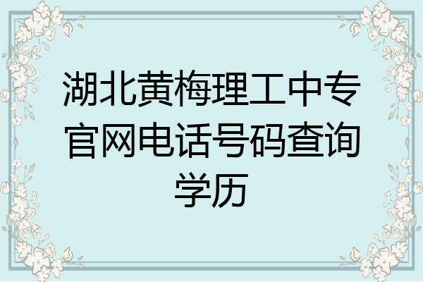湖北黄梅理工中专官网电话号码查询学历