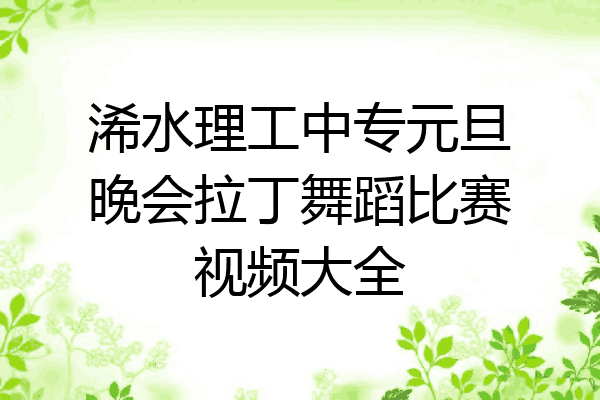 浠水理工中专元旦晚会拉丁舞蹈比赛视频大全