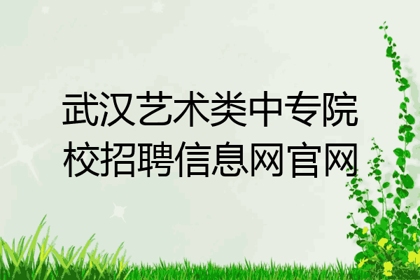 武汉艺术类中专院校招聘信息网官网