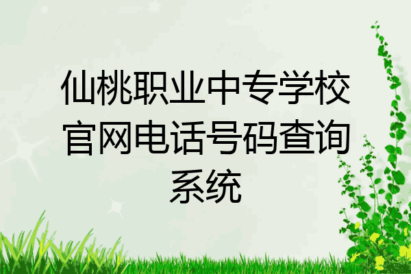 仙桃职业中专学校官网电话号码查询系统