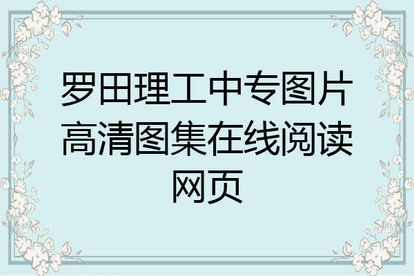 罗田理工中专图片高清图集在线阅读网页