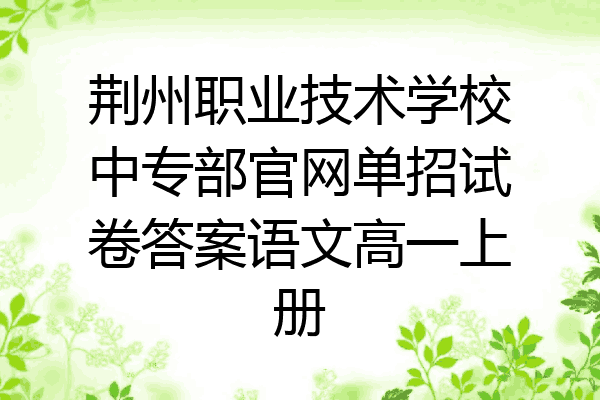 荆州职业技术学校中专部官网单招试卷答案语文高一上册