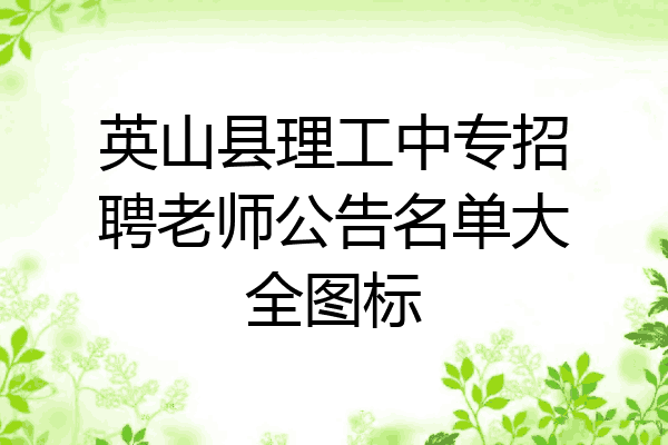 英山县理工中专招聘老师公告名单大全图标