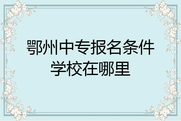 鄂州中专报名条件学校在哪里