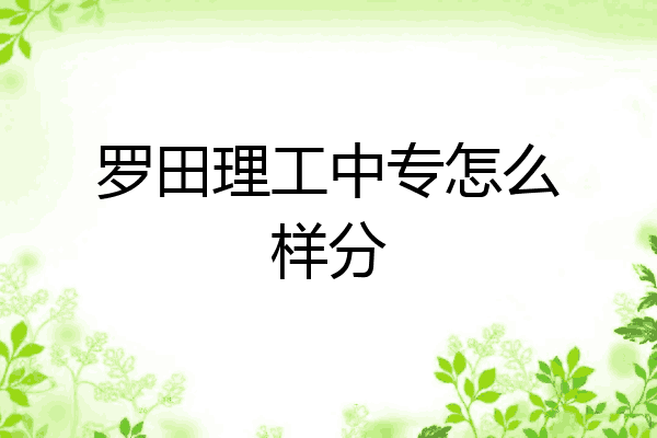 罗田理工中专怎么样分
